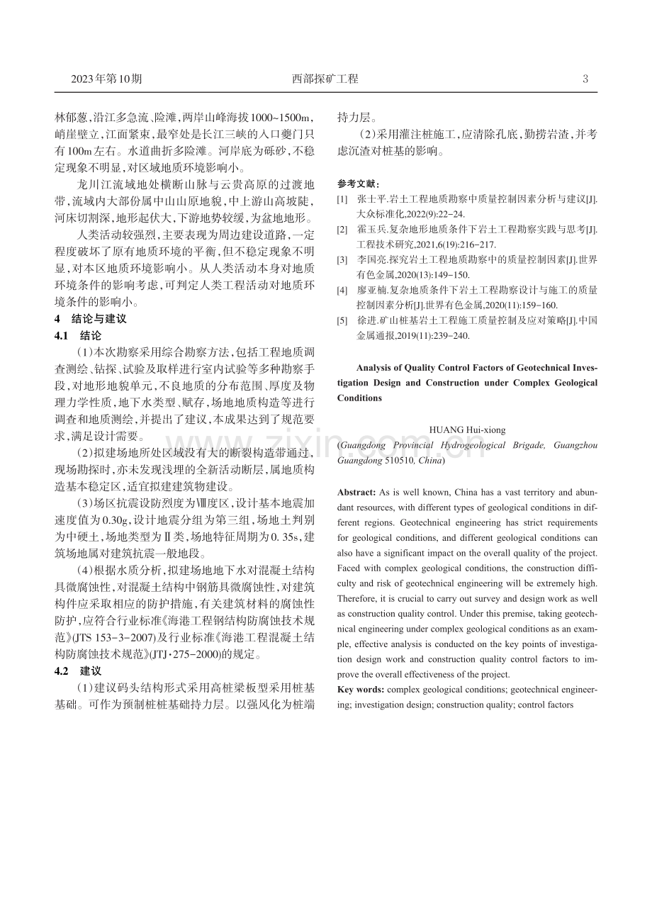 复杂地质条件下岩土工程勘察设计和施工的质量控制因素分析.pdf_第3页