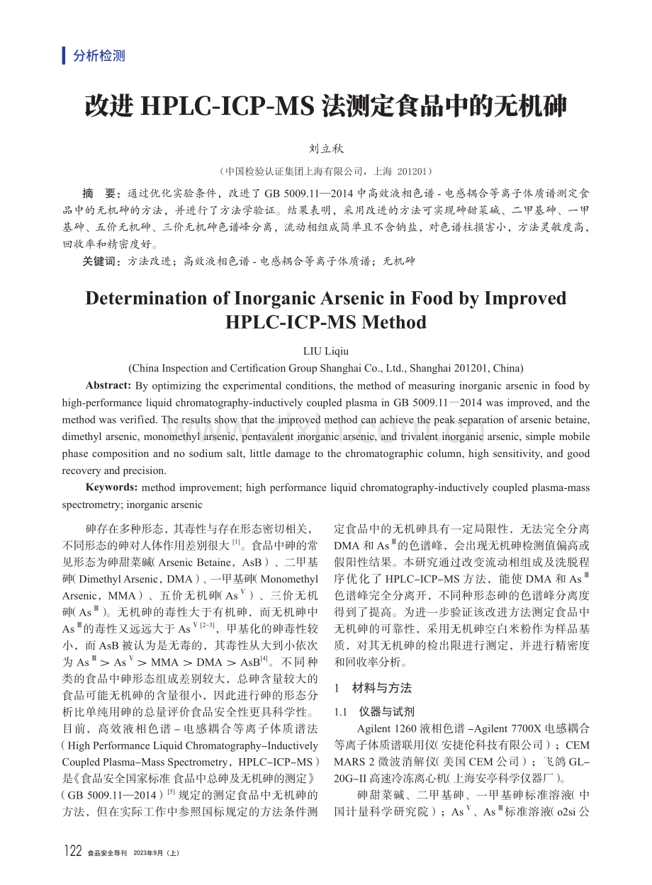 改进HPLC-ICP-MS法测定食品中的无机砷.pdf_第1页