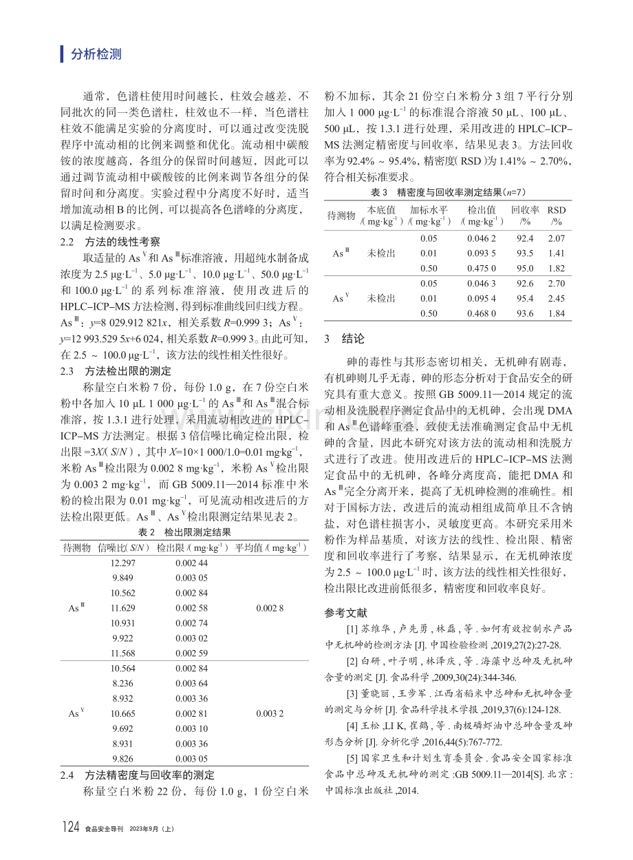 改进HPLC-ICP-MS法测定食品中的无机砷.pdf_第3页