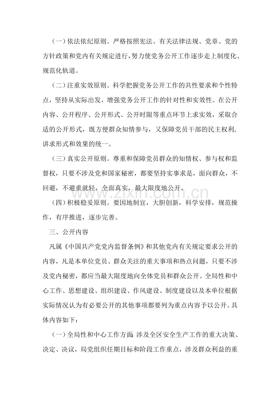 安监部门全年党务公开实行方案.doc_第2页