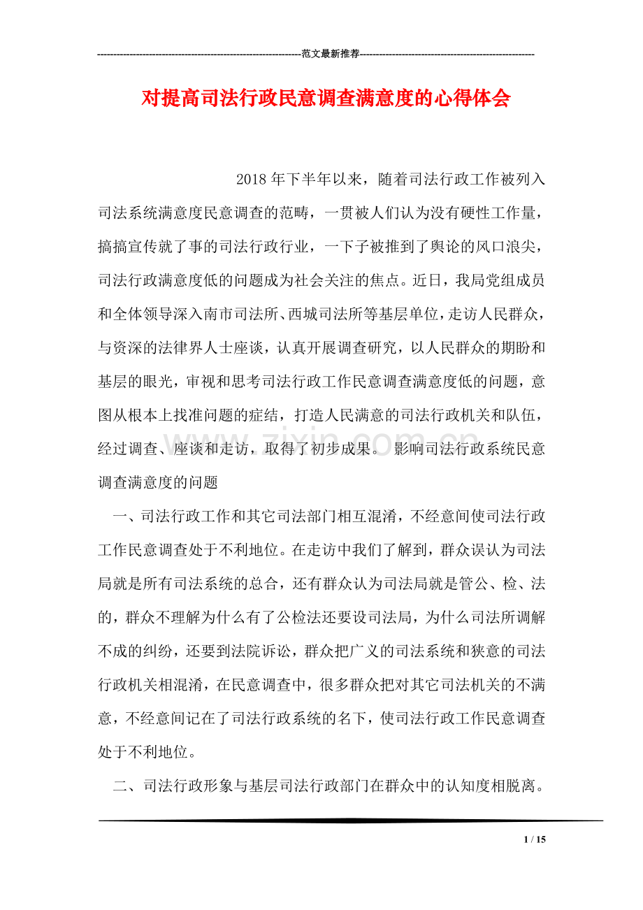 对提高司法行政民意调查满意度的心得体会.doc_第1页