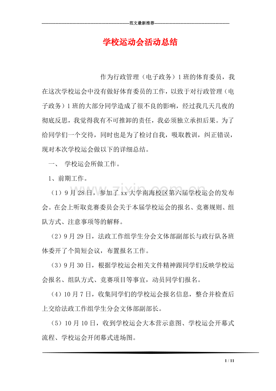 学校运动会活动总结.doc_第1页