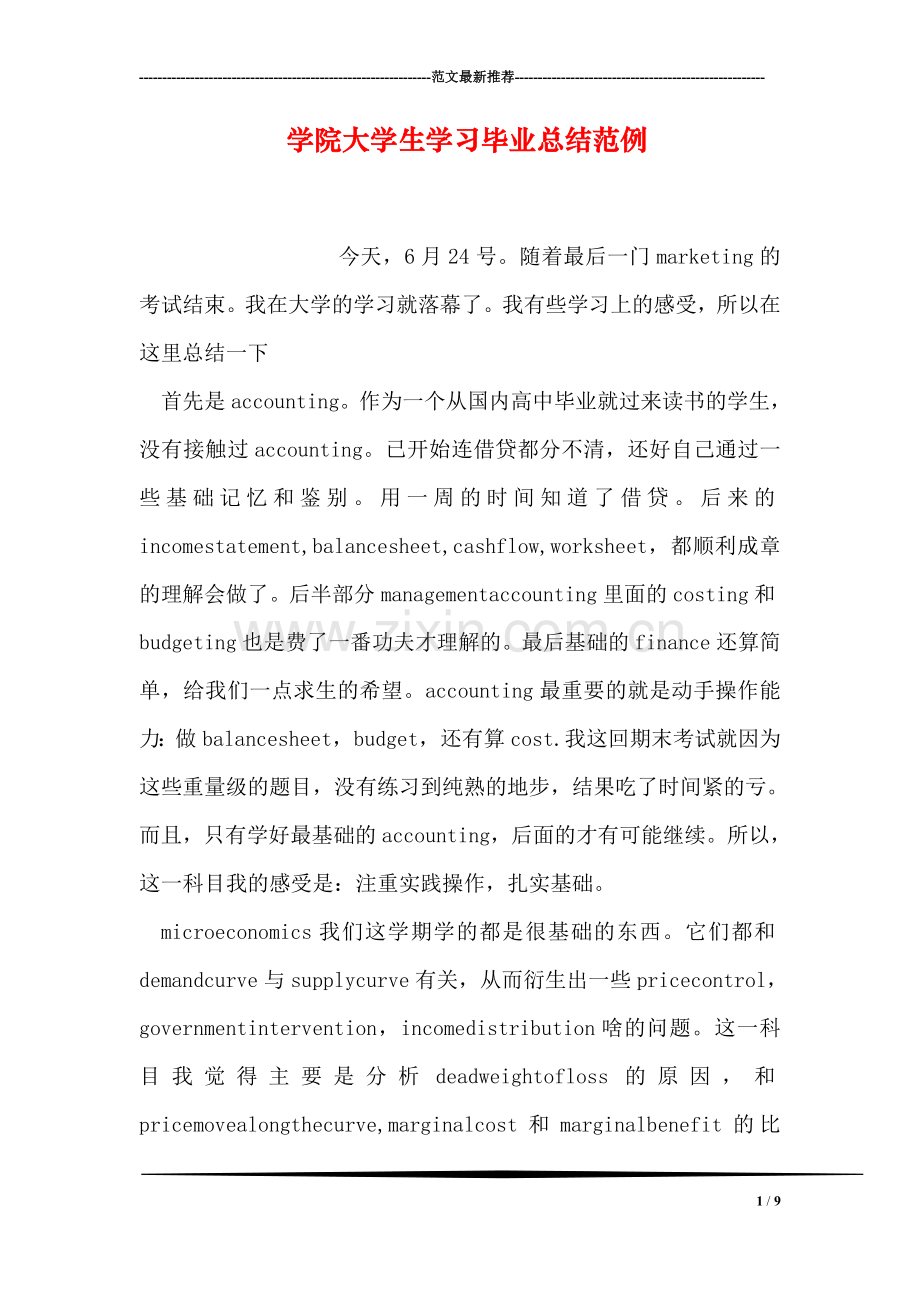 学院大学生学习毕业总结范例.doc_第1页