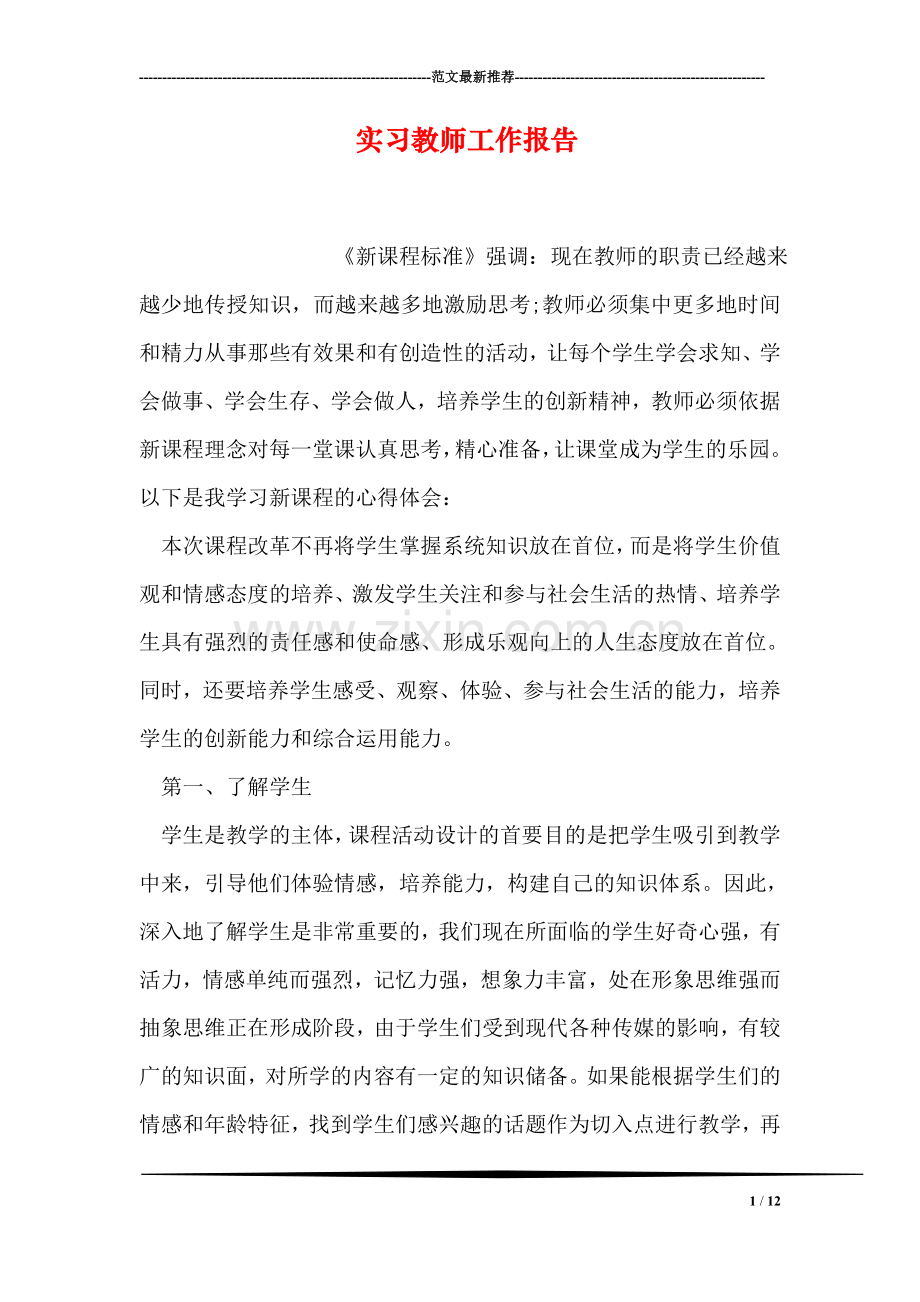 实习教师工作报告.doc_第1页