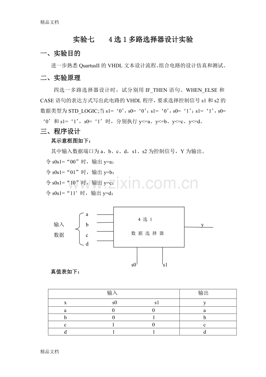 实验七----4选1多路选择器设计实验知识讲解.doc_第1页