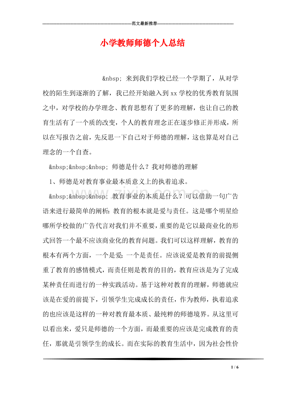 小学教师师德个人总结.doc_第1页