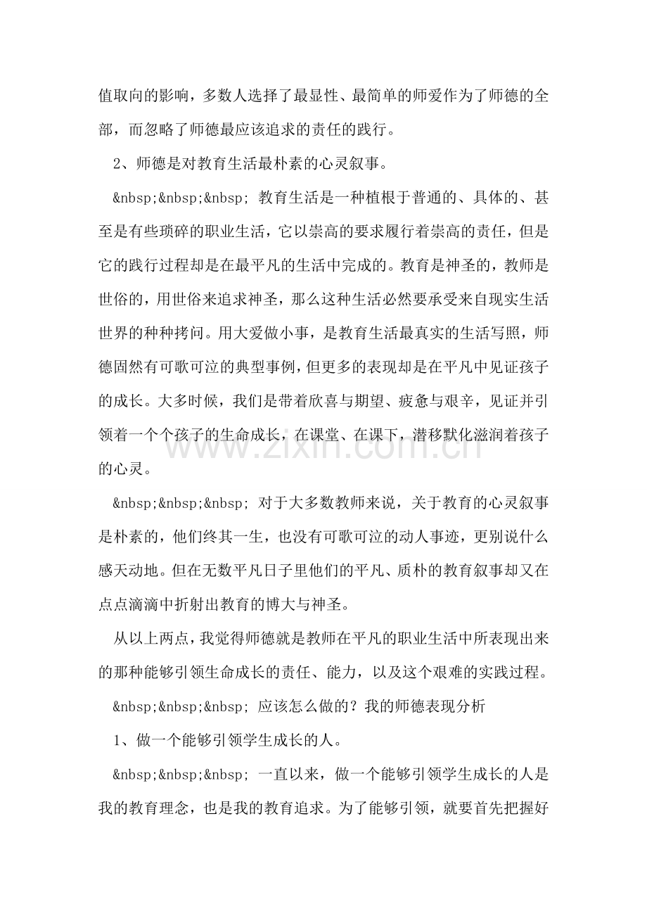 小学教师师德个人总结.doc_第2页