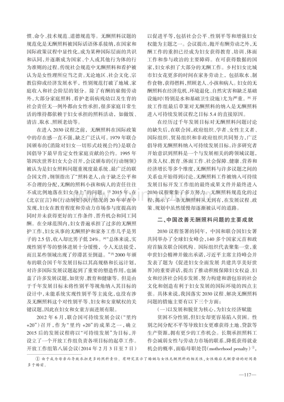 妇女无酬照料问题的中国经验与思考——兼论联合国2030年可持续发展议程的落实.pdf_第2页