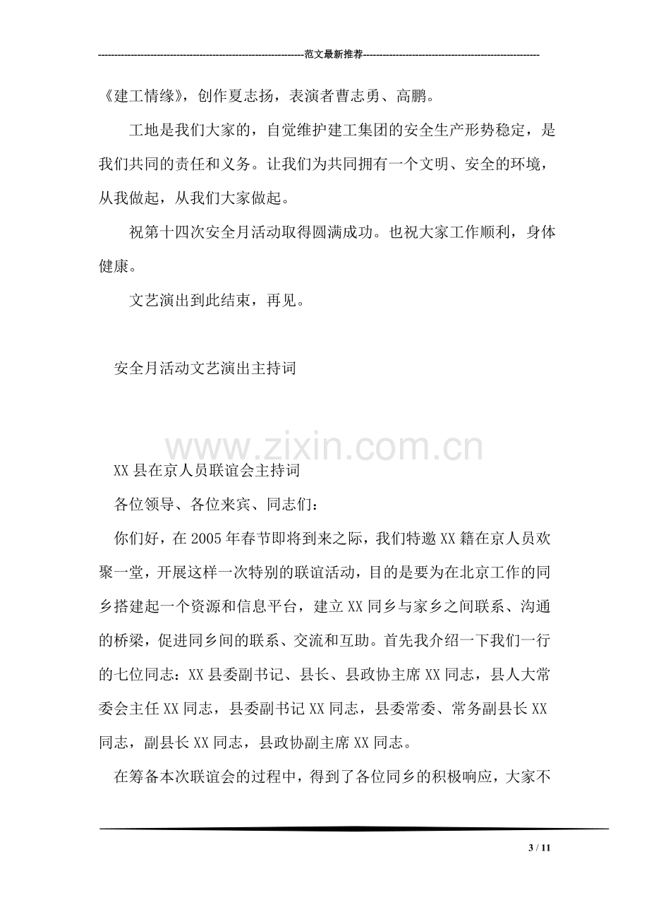 安全月活动文艺演出主持词礼仪主持.doc_第3页