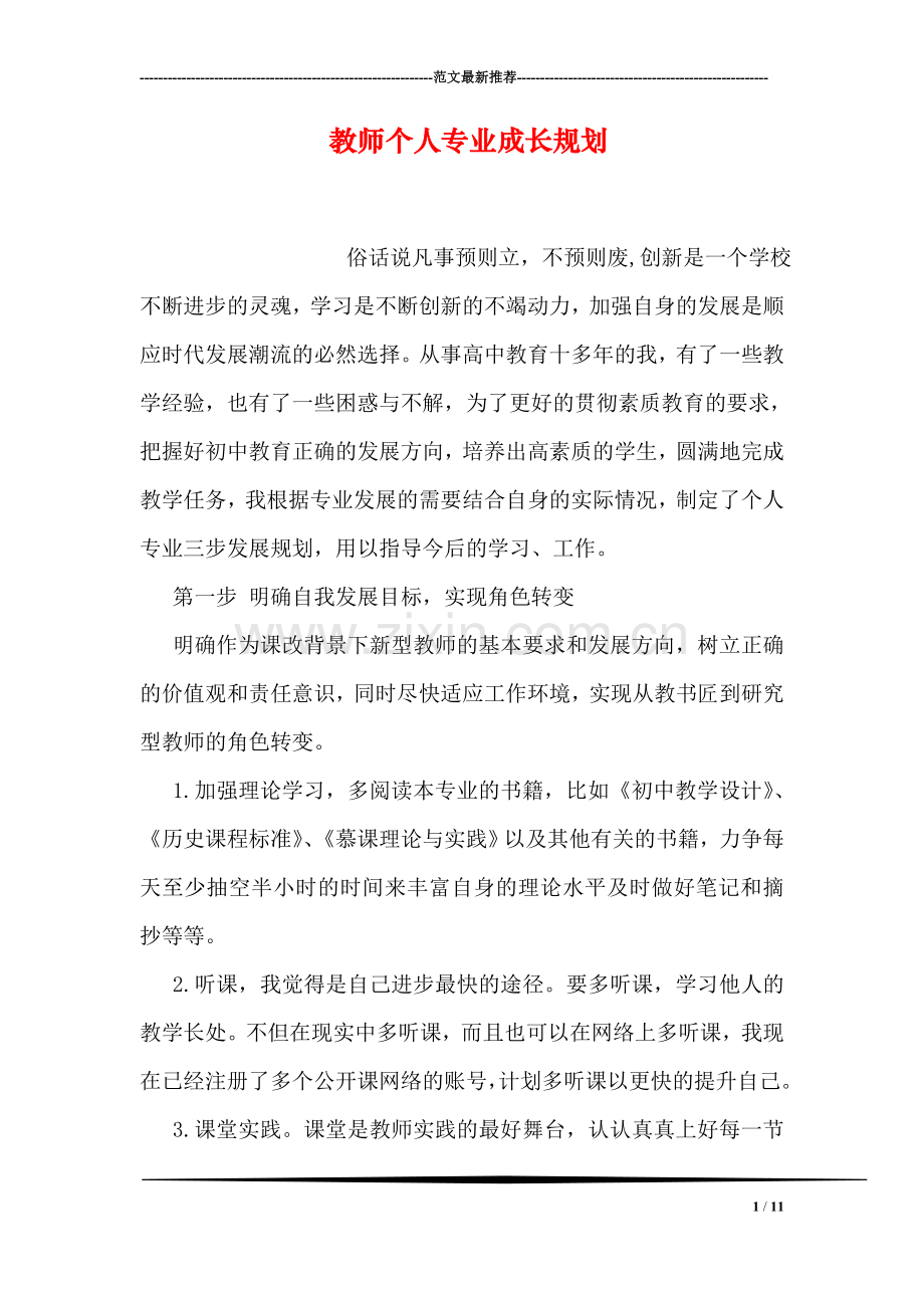 教师个人专业成长规划.doc_第1页