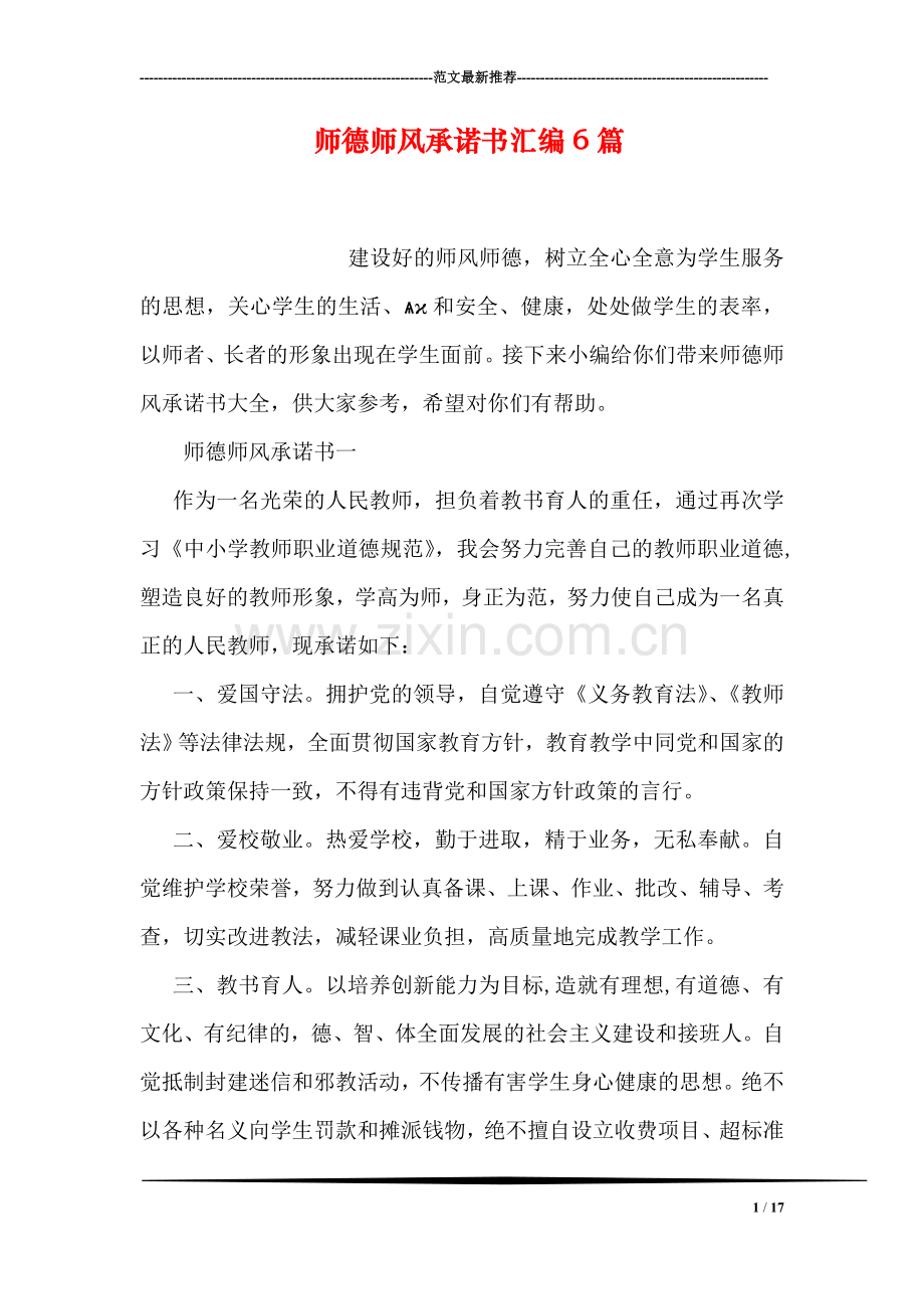 师德师风承诺书汇编6篇.doc_第1页