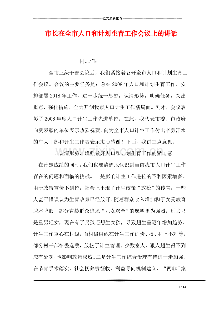 市长在全市人口和计划生育工作会议上的讲话.doc_第1页