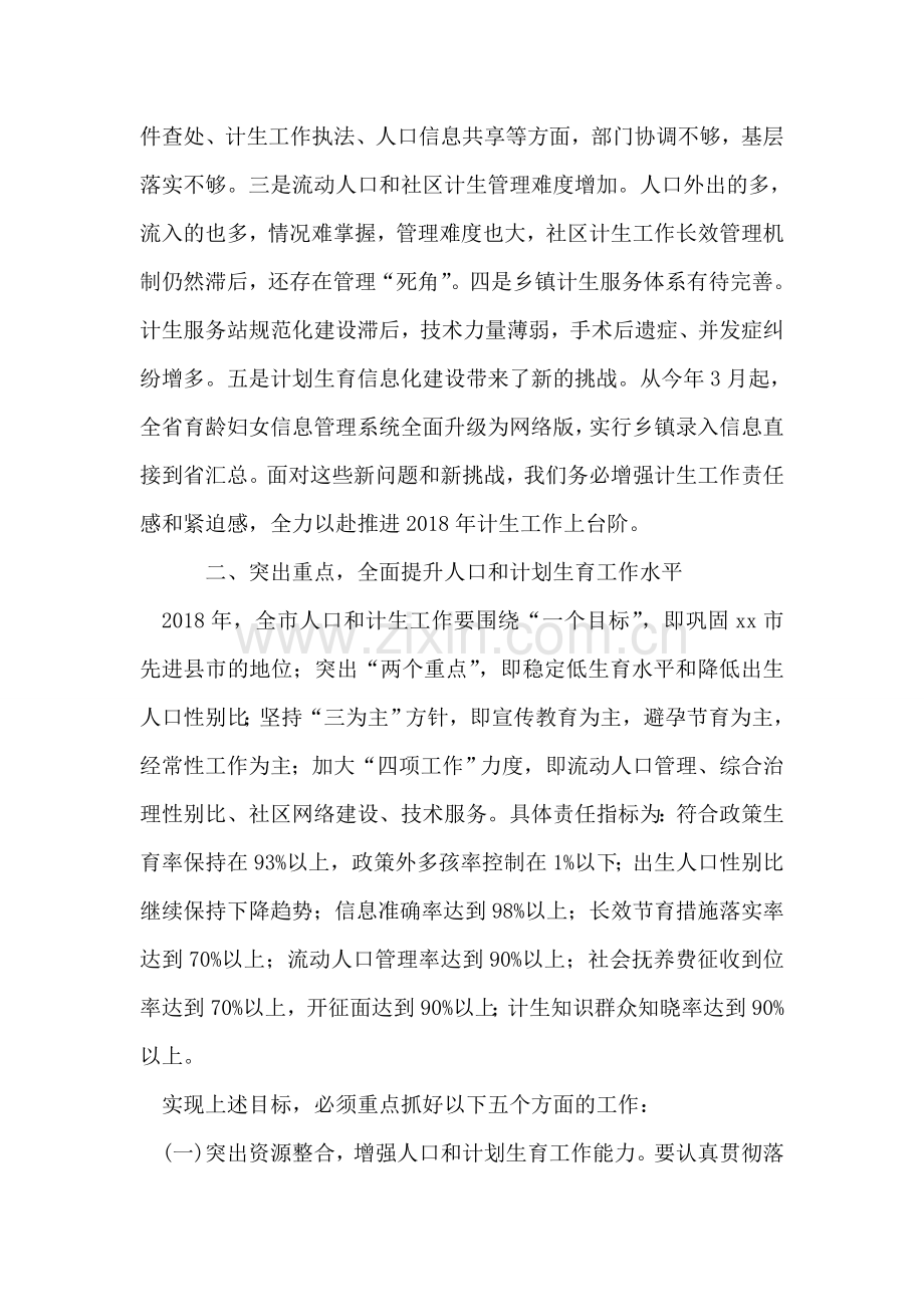 市长在全市人口和计划生育工作会议上的讲话.doc_第2页