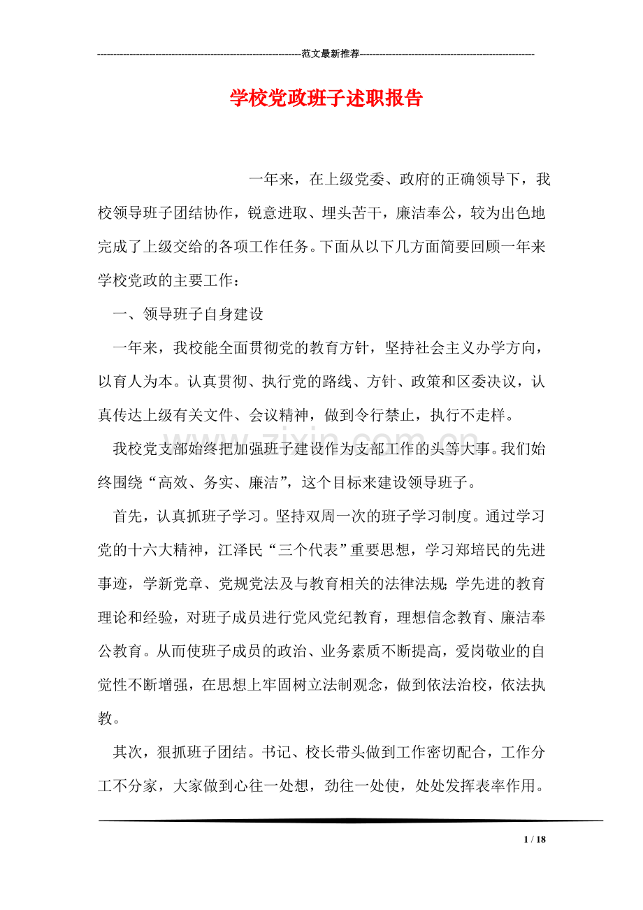 学校党政班子述职报告.doc_第1页