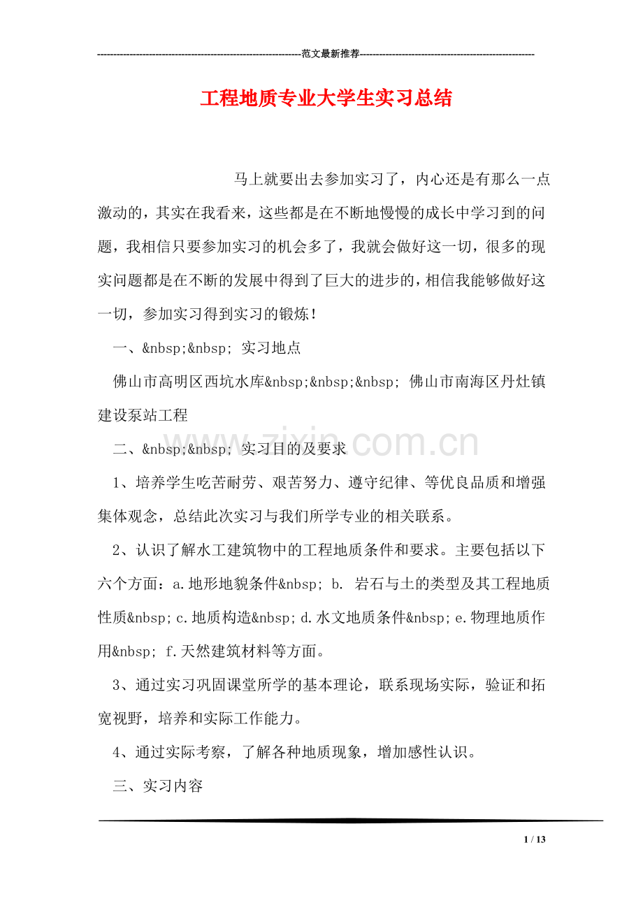 工程地质专业大学生实习总结.doc_第1页