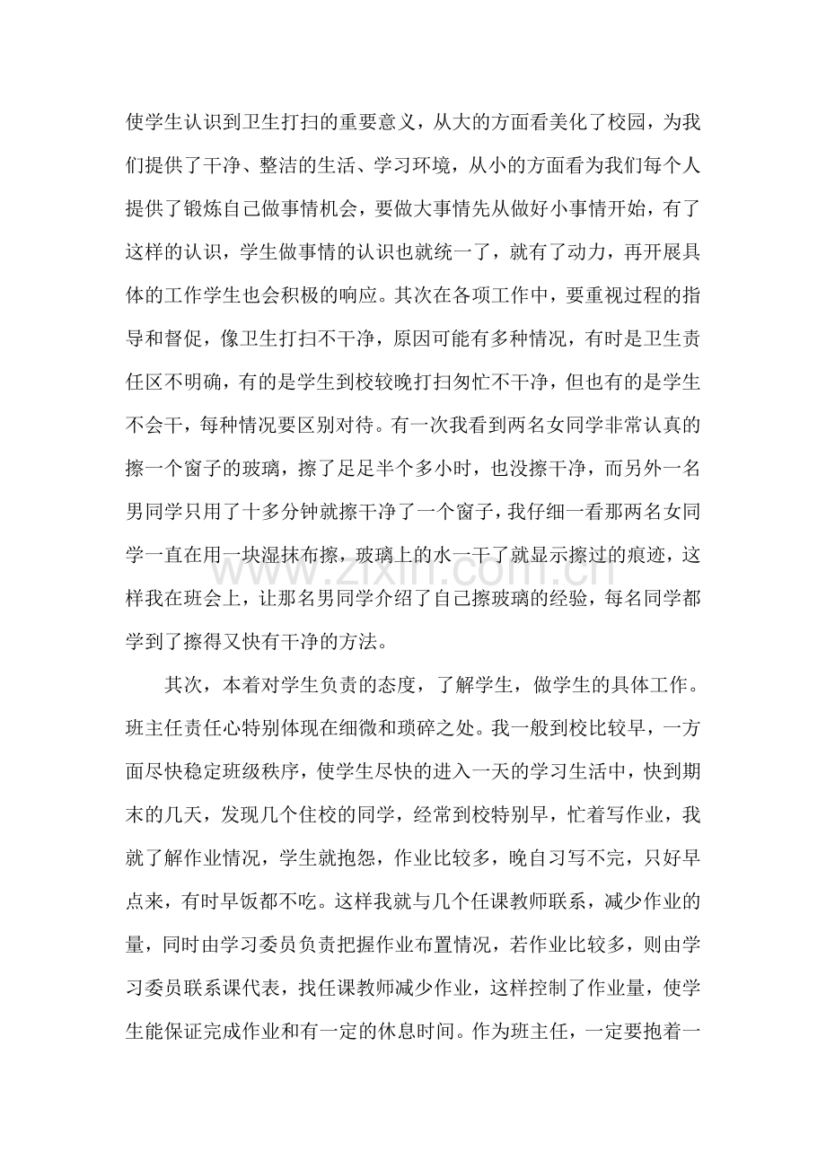 市级优秀班主任事迹材料.doc_第2页