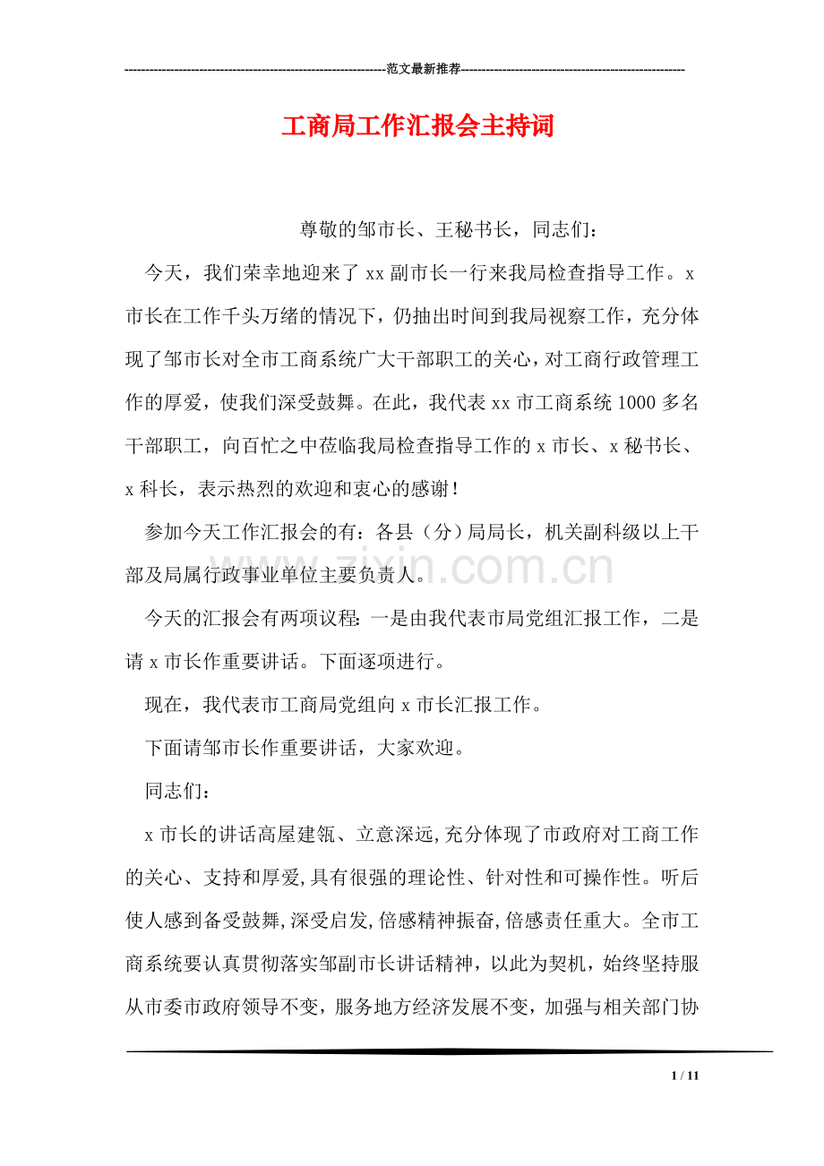 工商局工作汇报会主持词.doc_第1页