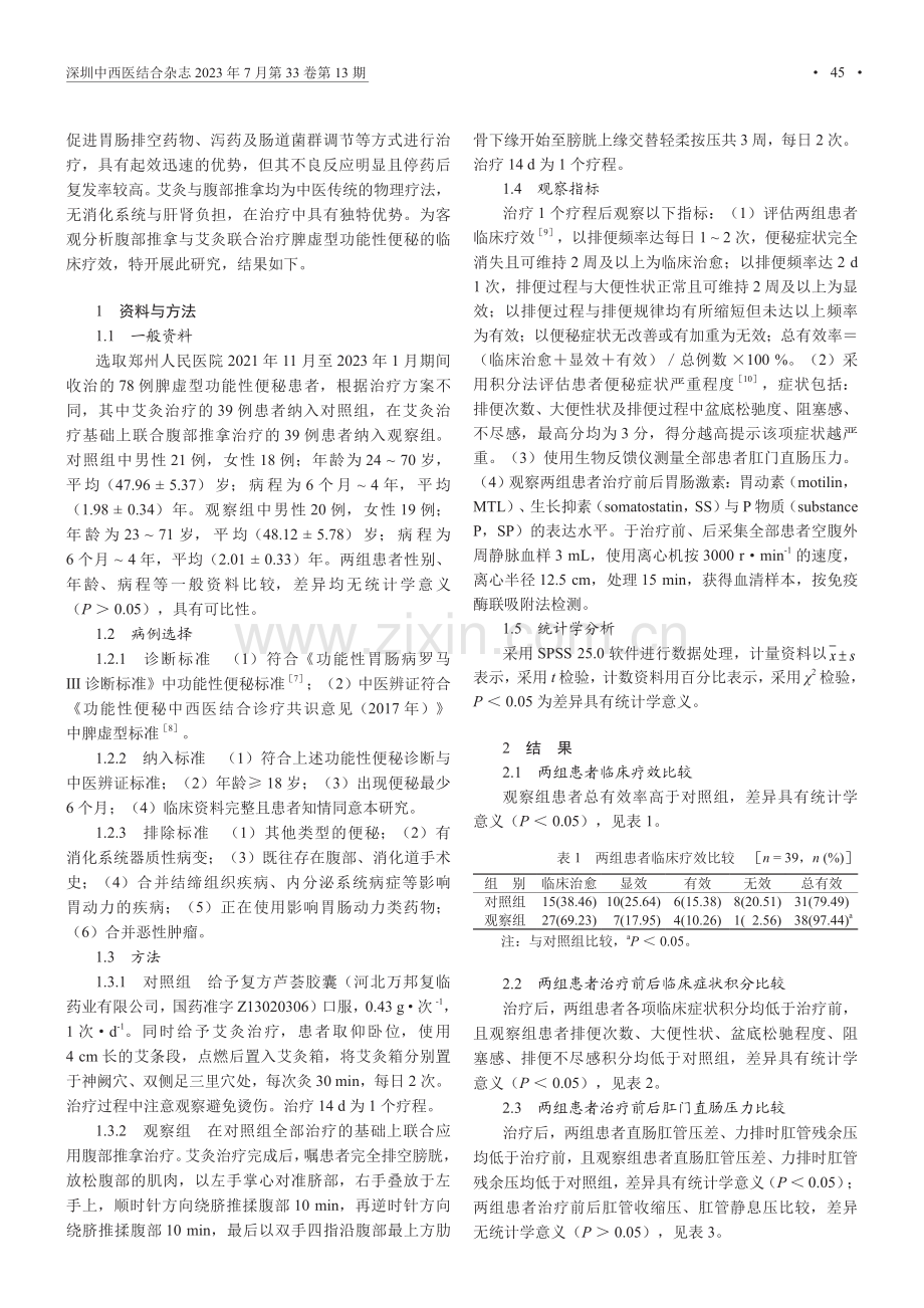 腹部推拿联合艾灸治疗脾虚型功能性便秘的临床疗效.pdf_第2页