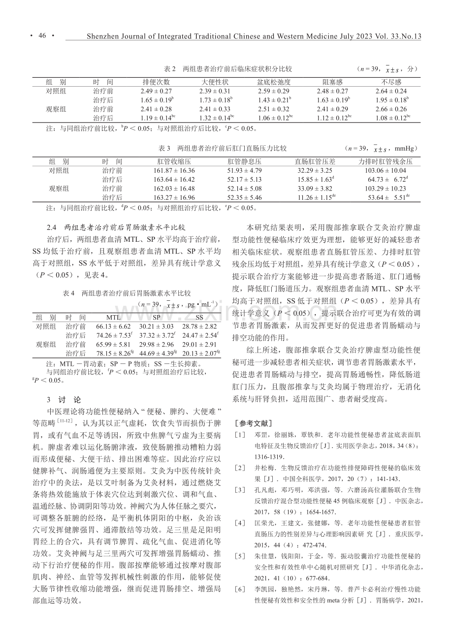 腹部推拿联合艾灸治疗脾虚型功能性便秘的临床疗效.pdf_第3页