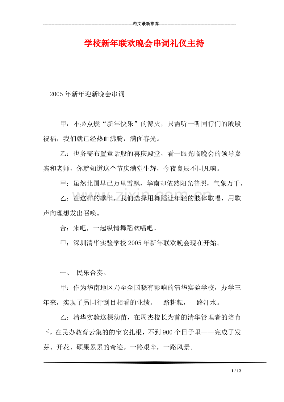 学校新年联欢晚会串词礼仪主持.doc_第1页