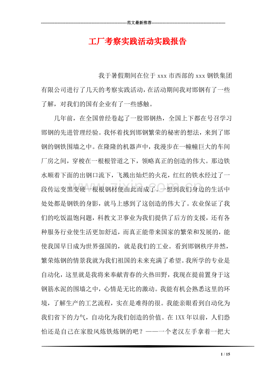 工厂考察实践活动实践报告.doc_第1页