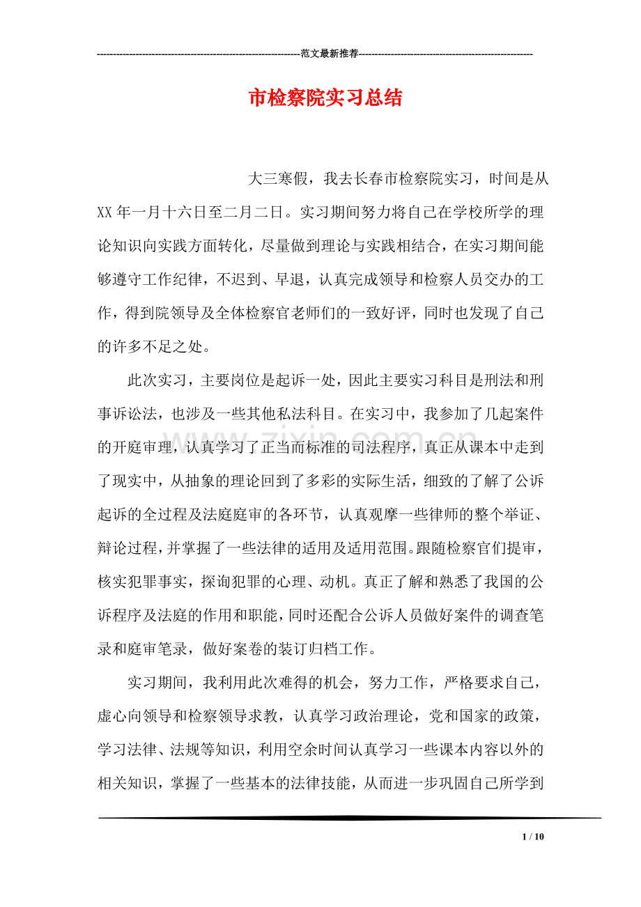 市检察院实习总结.doc_第1页