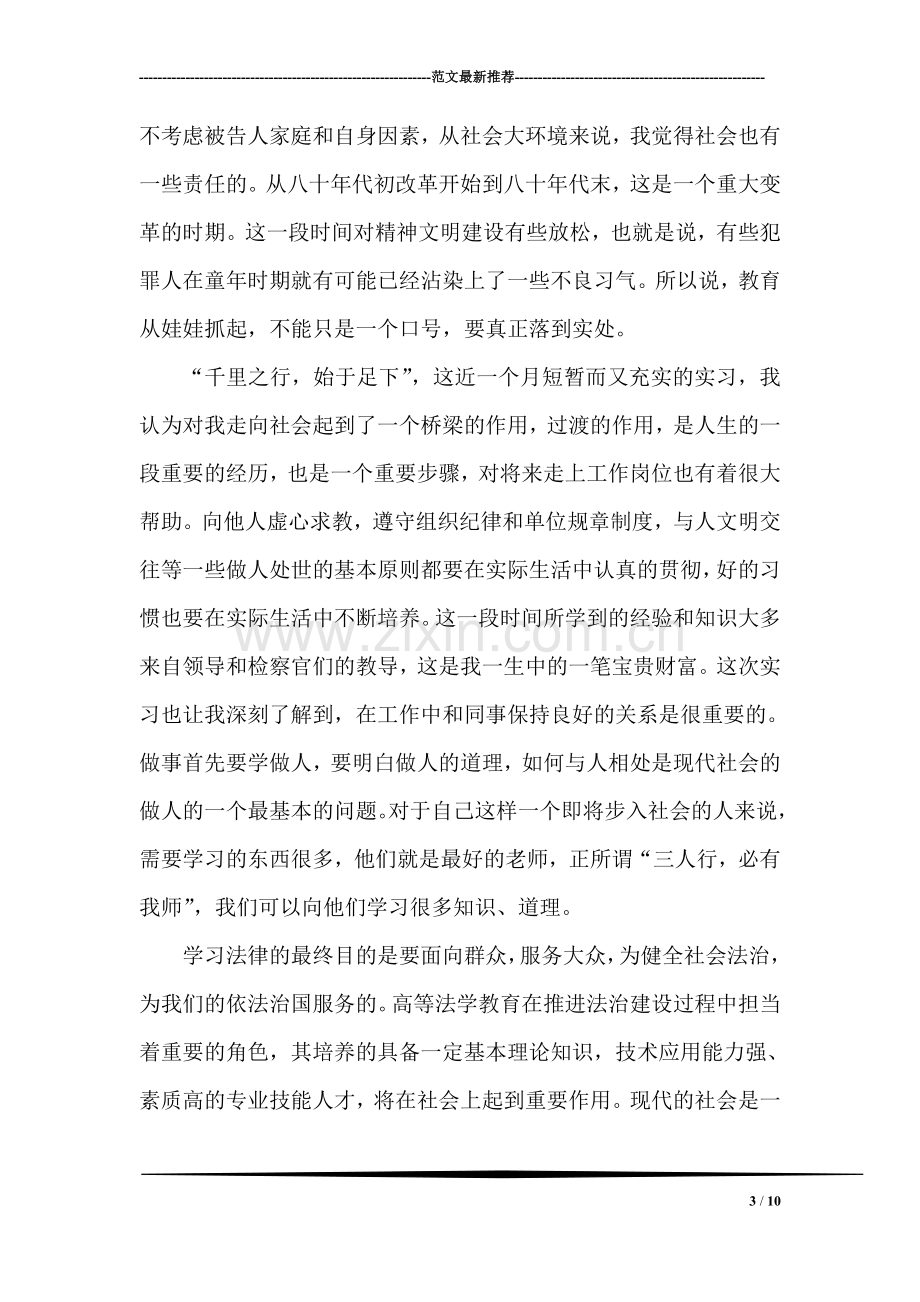 市检察院实习总结.doc_第3页