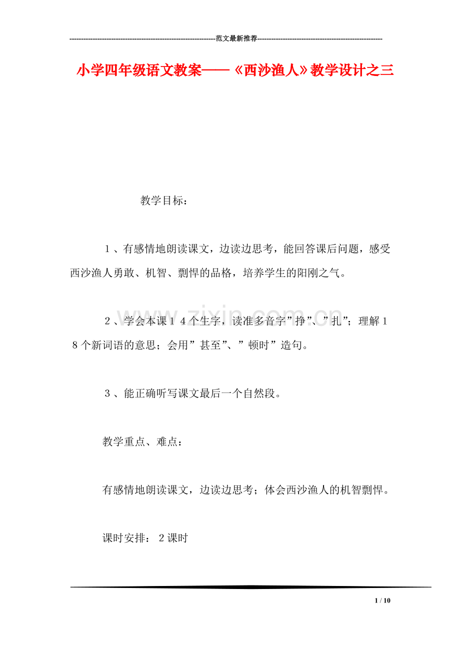 小学四年级语文教案——《西沙渔人》教学设计之三.doc_第1页