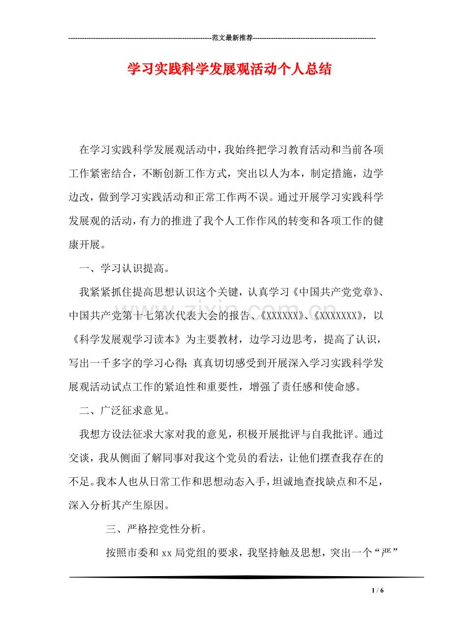 学习实践科学发展观活动个人总结.doc_第1页