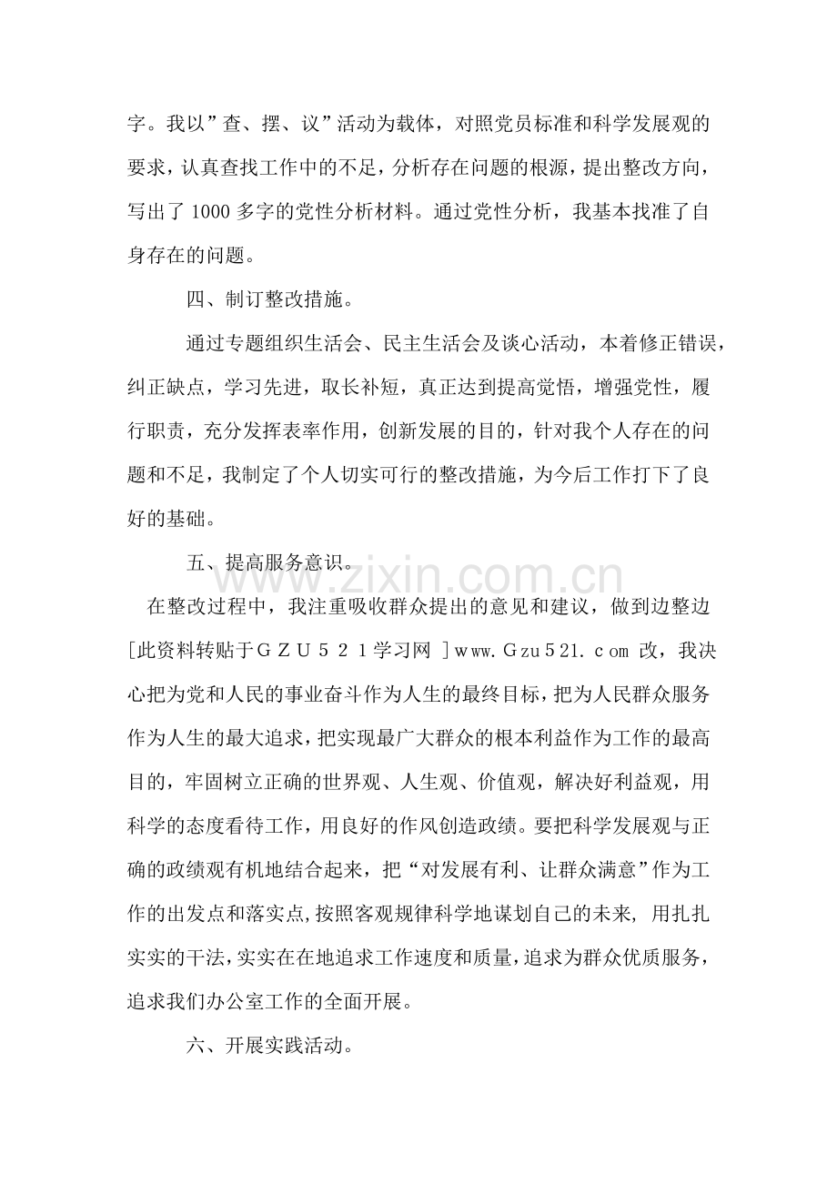 学习实践科学发展观活动个人总结.doc_第2页