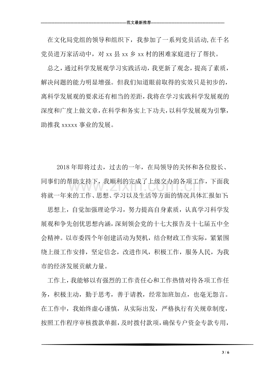 学习实践科学发展观活动个人总结.doc_第3页