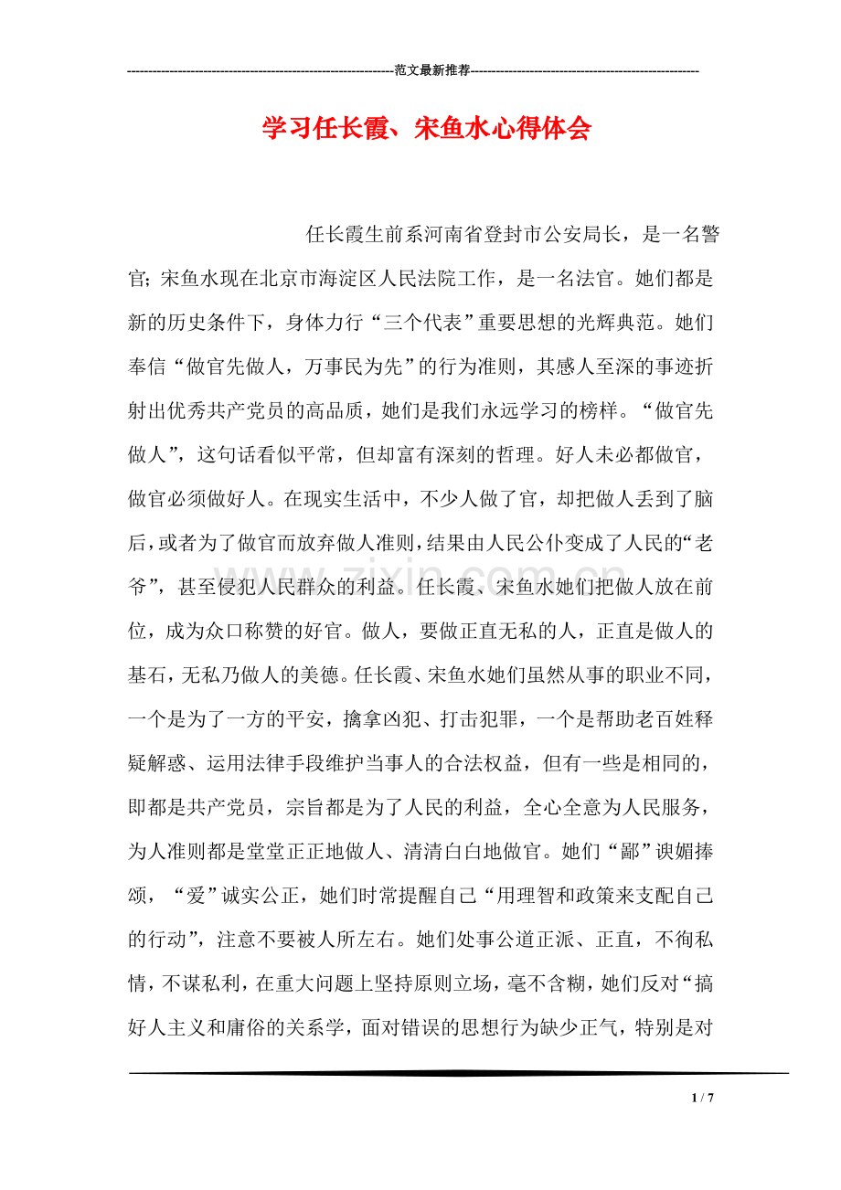 学习任长霞、宋鱼水心得体会.doc_第1页