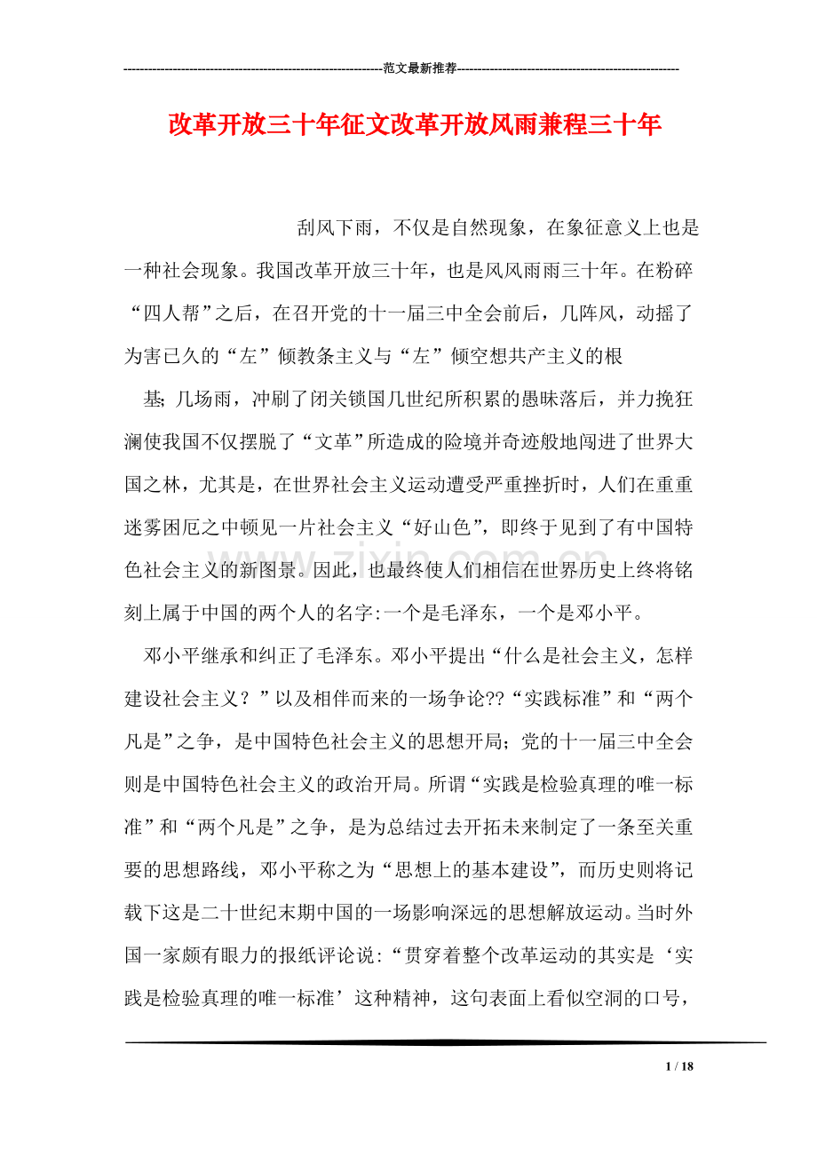 改革开放三十年征文改革开放风雨兼程三十年.doc_第1页