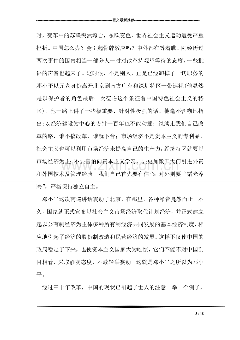 改革开放三十年征文改革开放风雨兼程三十年.doc_第3页