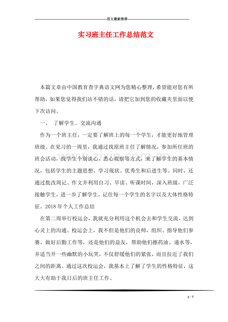 实习班主任工作总结范文.doc_第1页