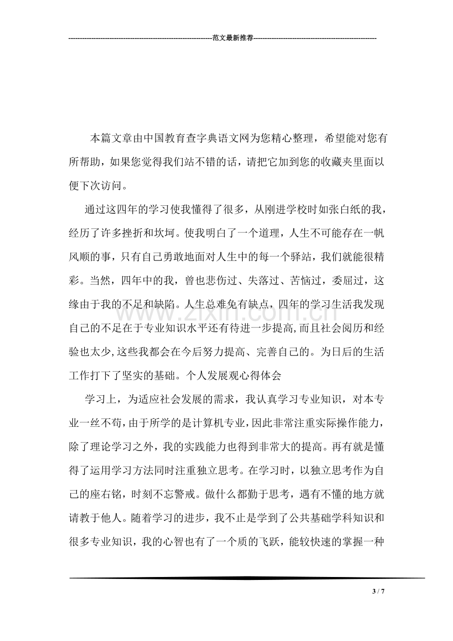 实习班主任工作总结范文.doc_第3页