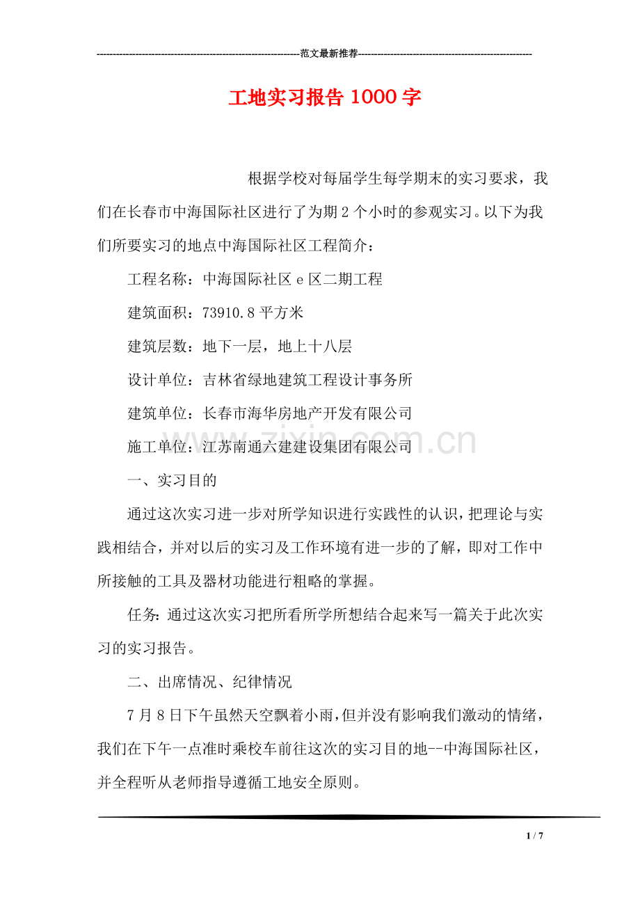 工地实习报告1000字.doc_第1页