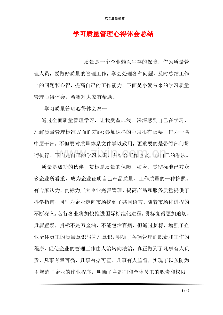 学习质量管理心得体会总结.doc_第1页