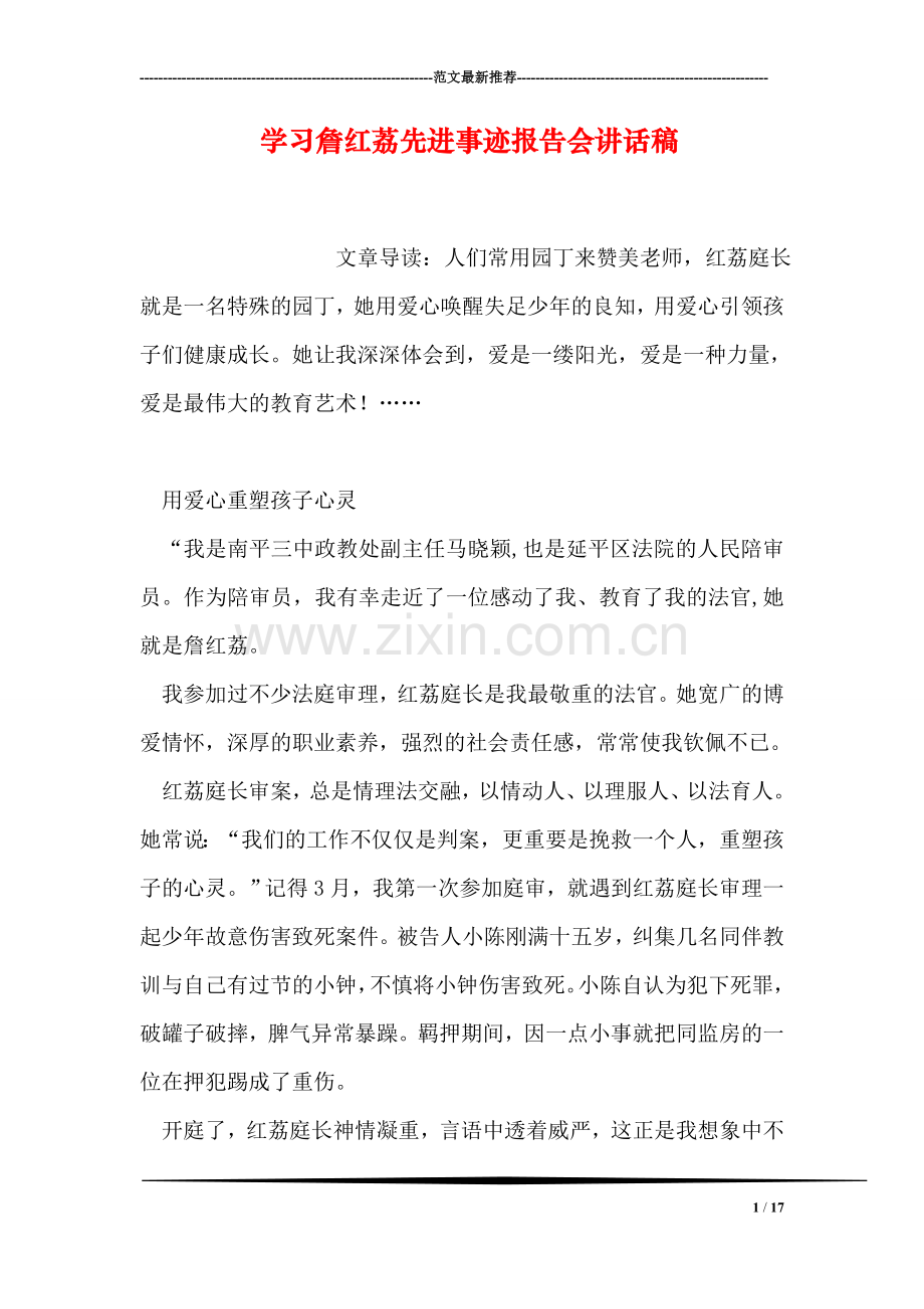 学习詹红荔先进事迹报告会讲话稿.doc_第1页