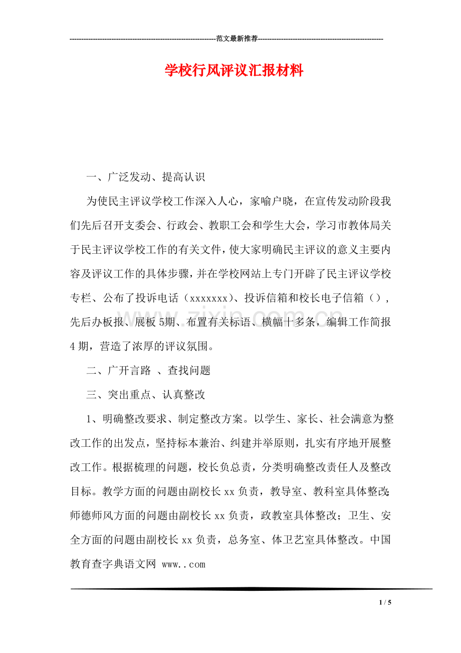 学校行风评议汇报材料.doc_第1页