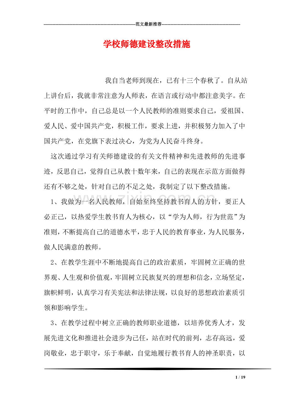 学校师德建设整改措施.doc_第1页