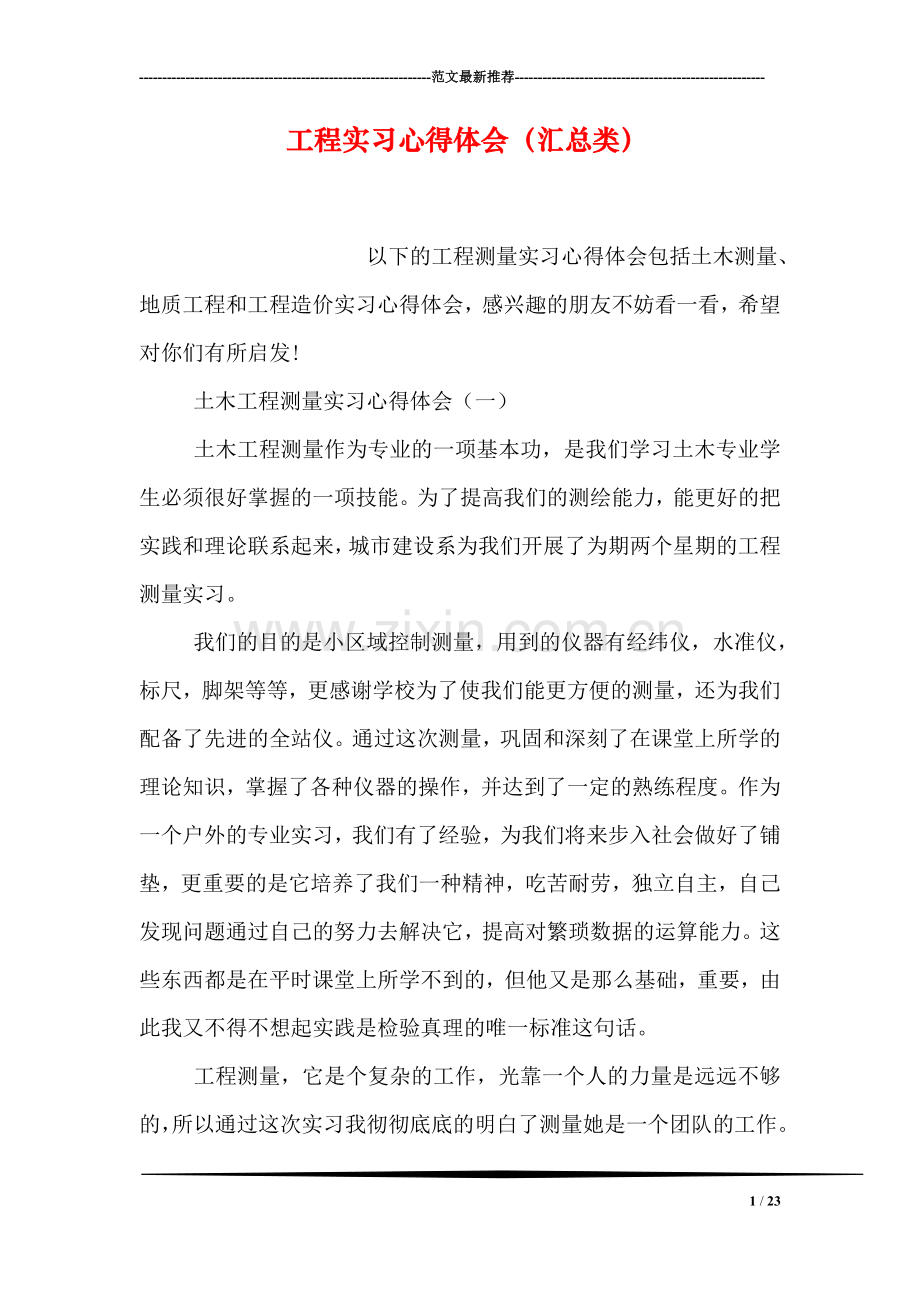 工程实习心得体会(汇总类).doc_第1页