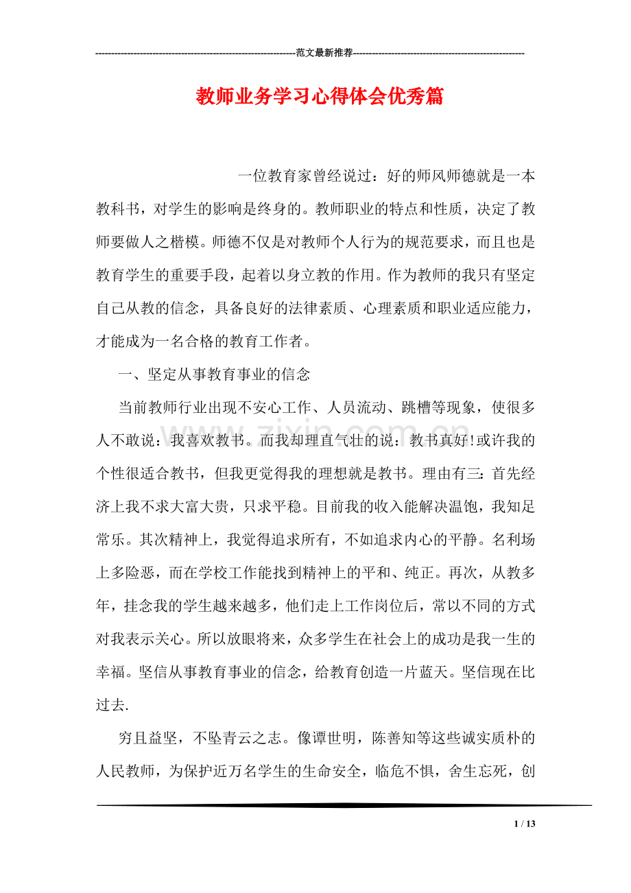 教师业务学习心得体会优秀篇.doc_第1页