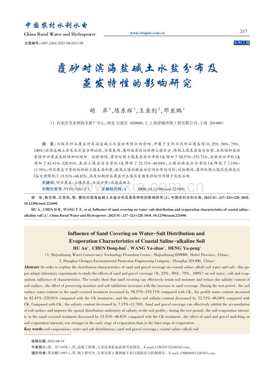 覆砂对滨海盐碱土水盐分布及蒸发特性的影响研究.pdf_第1页