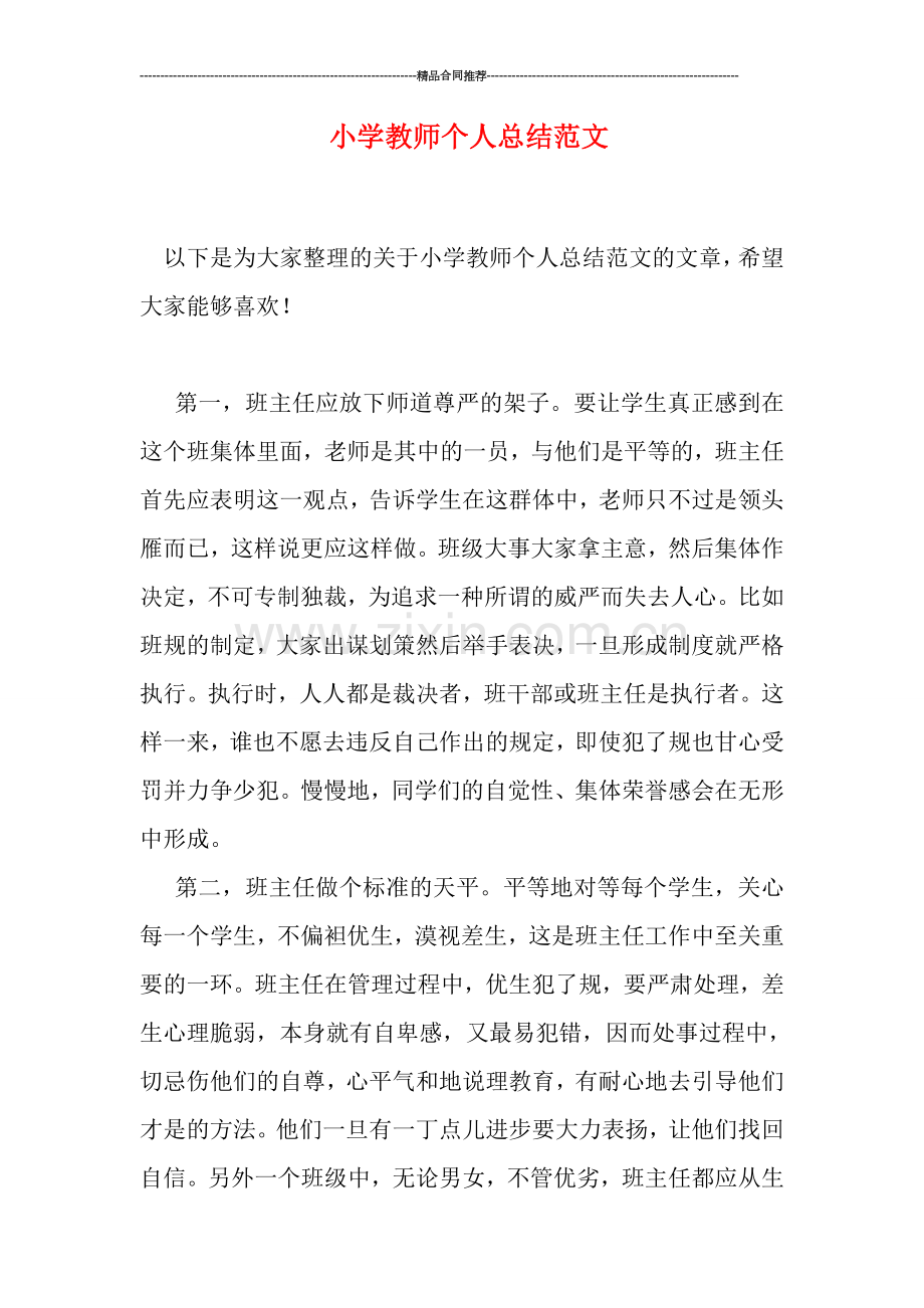 小学教师个人总结范文.doc_第1页