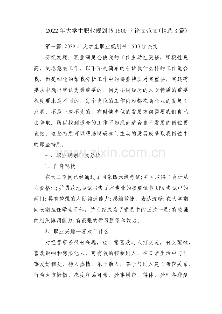 2022年大学生职业规划书1500字论文范文(精选3篇).pdf_第1页