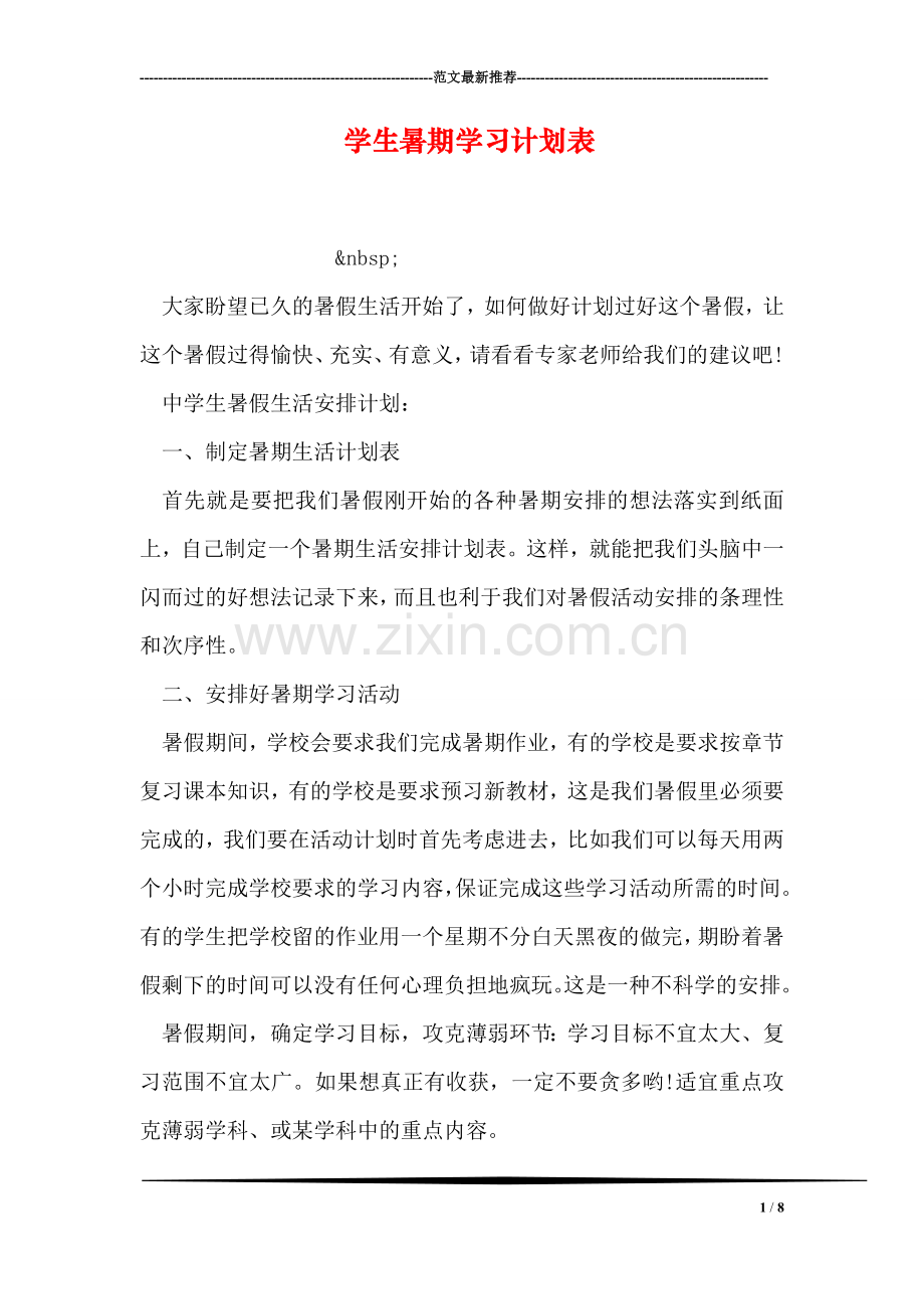 学生暑期学习计划表.doc_第1页