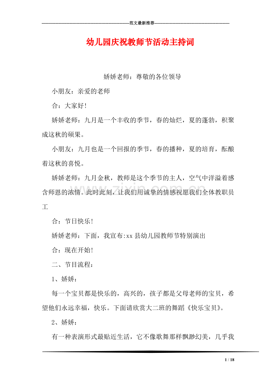 幼儿园庆祝教师节活动主持词.doc_第1页