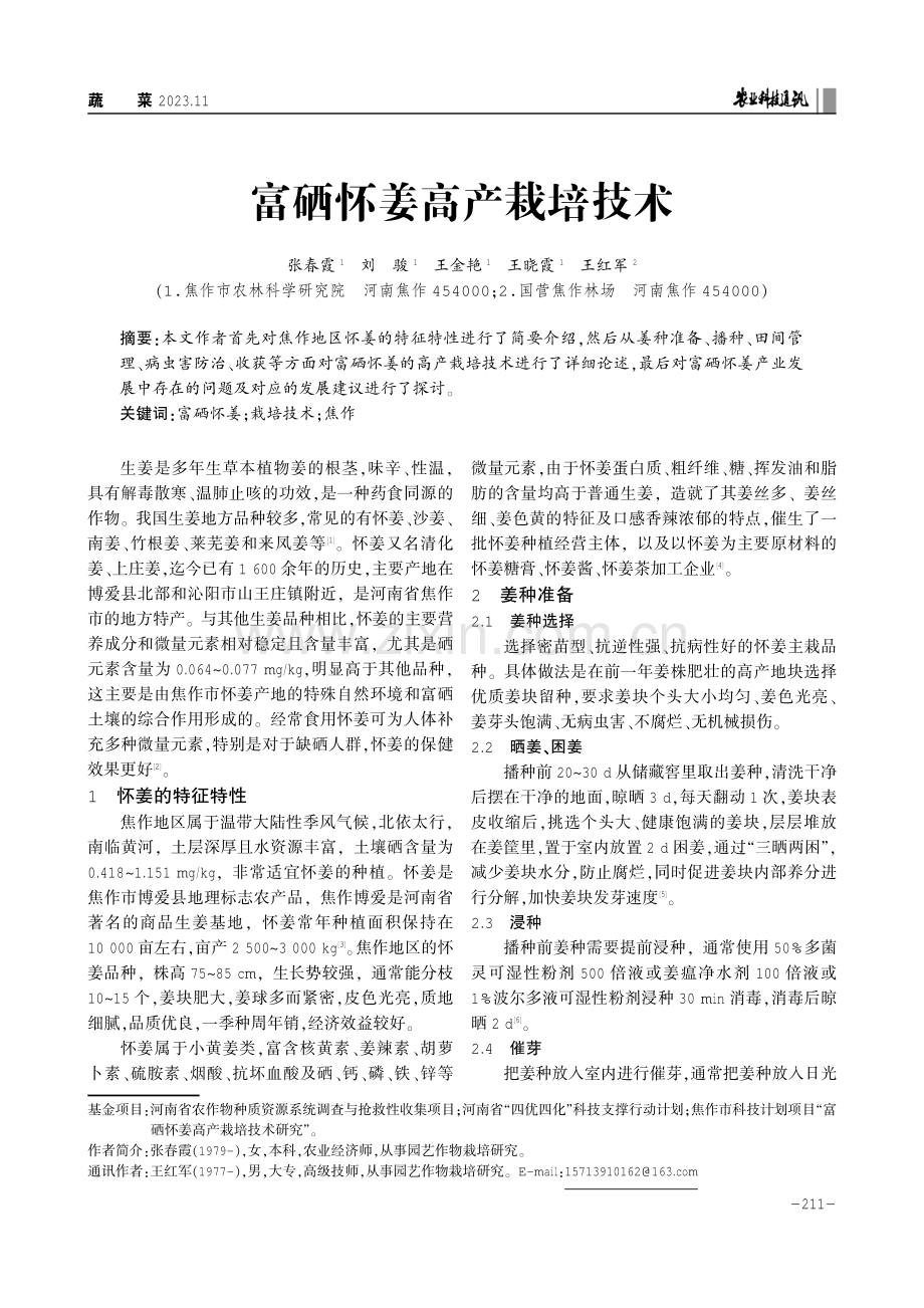 富硒怀姜高产栽培技术.pdf_第1页