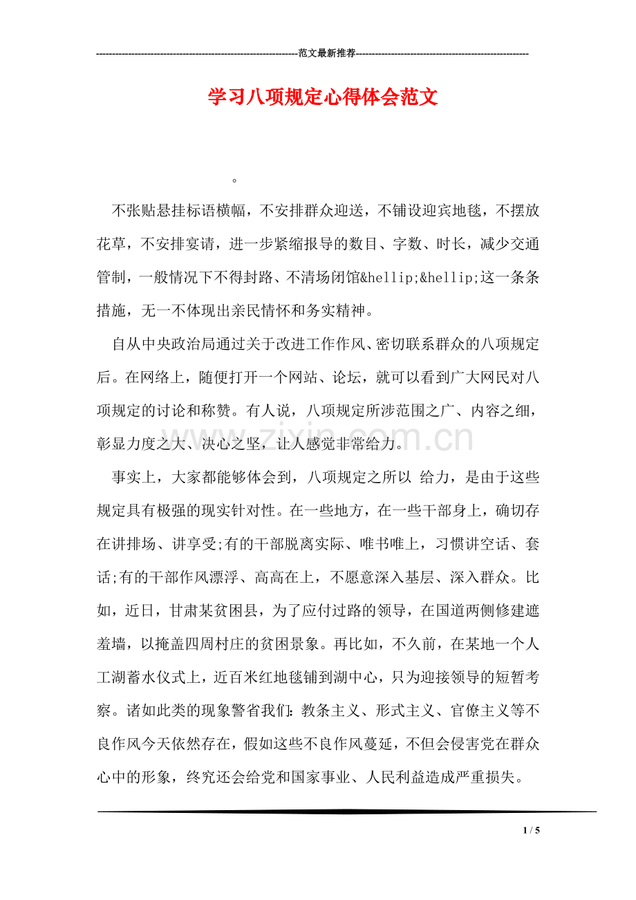 学习八项规定心得体会范文-4.doc_第1页